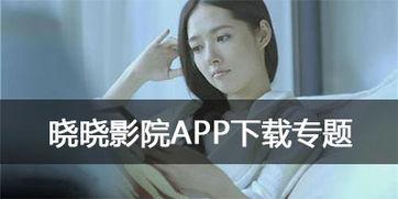 晓晓电影院网址,网罗光影世界,尽享视听盛宴
